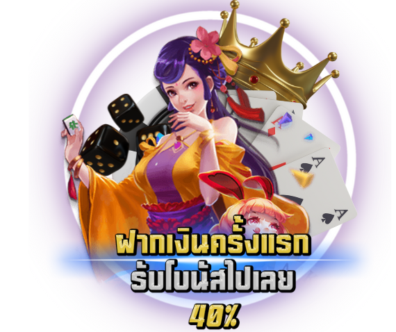ฝากเงินครั้งแรก โบนัส 40%