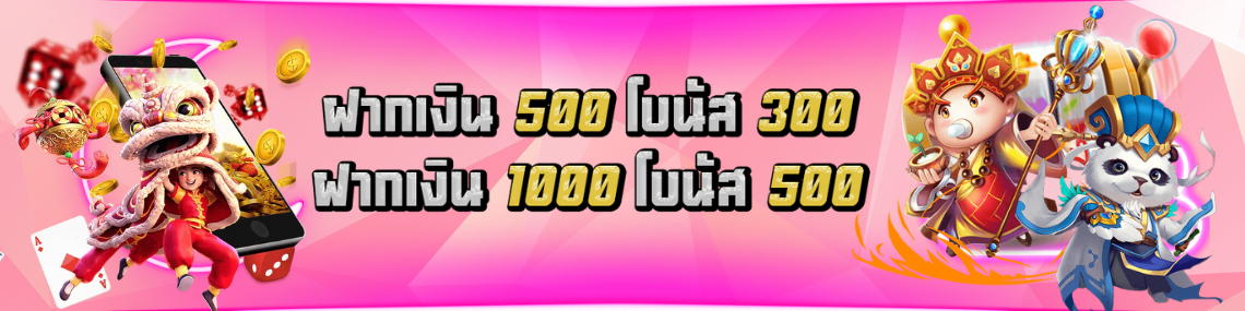 ฝากเงิน 500 โบนัส 300