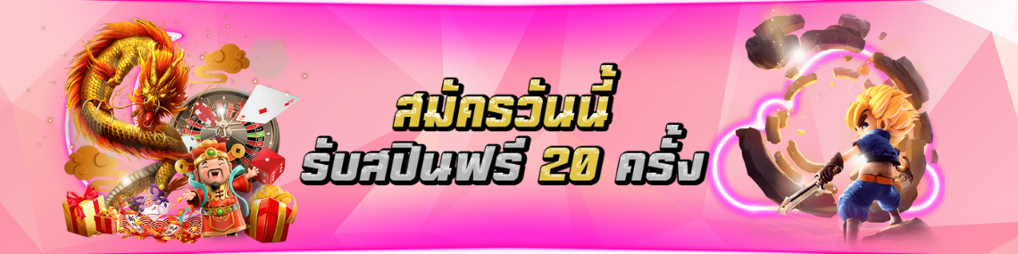สมัครวันนี้ รับสปินฟรี 20 ครั้ง